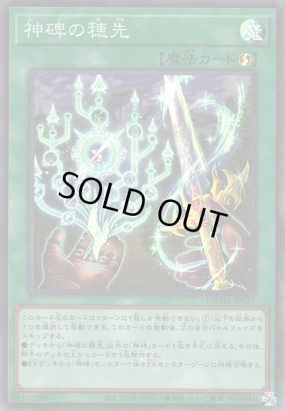 画像1: 【遊戯】神碑の穂先【スーパー/魔法】DBTM-JP029 (1)