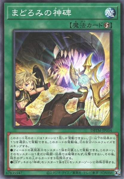 画像1: 【遊戯】まどろみの神碑【ノーマル/魔法】DBTM-JP034 (1)