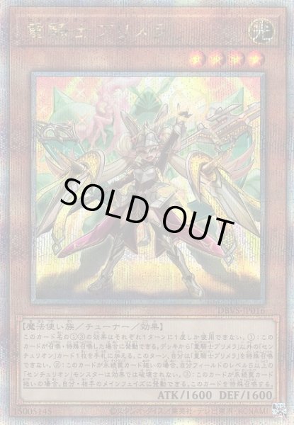 画像1: 【遊戯】重騎士プリメラ【クォーターセンチュリー/効果】DBVS-JP016 (1)