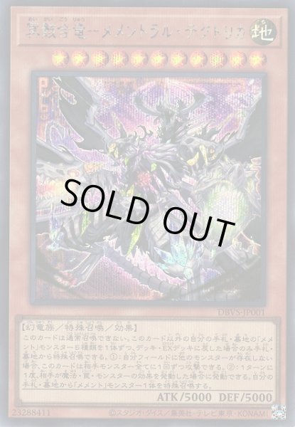 画像1: 【遊戯】冥骸合竜-メメントラル・テクトリカ【シークレット/効果】DBVS-JP001 (1)