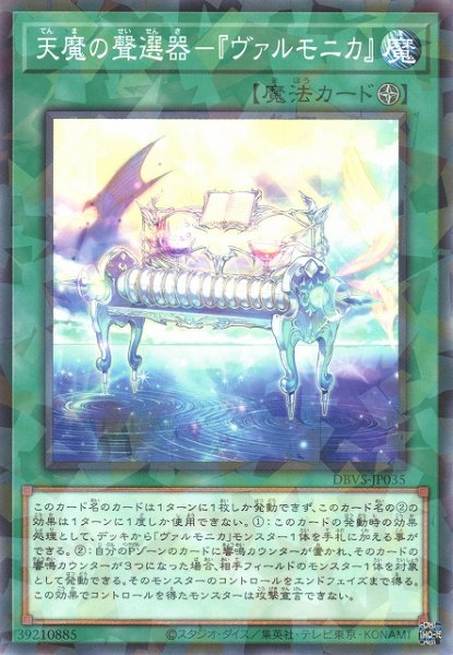 画像1: 【遊戯】天魔の聲選器-『ヴァルモニカ』【ノーマルパラレル/魔法】DBVS-JP035 (1)