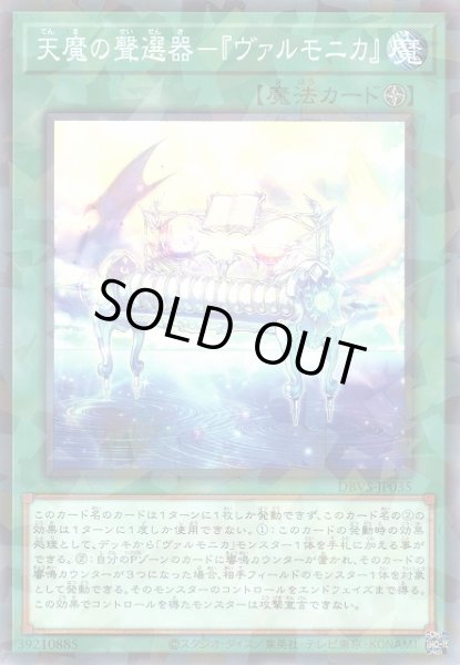 画像1: 【遊戯】天魔の聲選器-『ヴァルモニカ』【ノーマルパラレル/魔法】DBVS-JP035 (1)