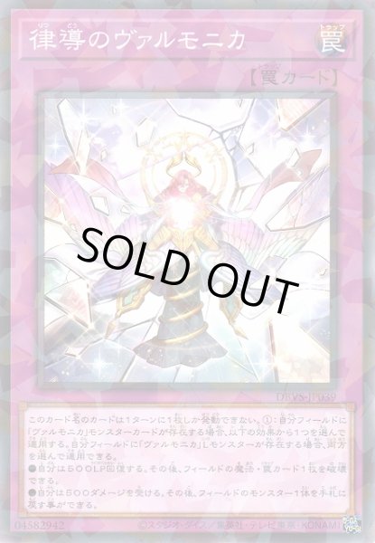 画像1: 【遊戯】律導のヴァルモニカ【ノーマルパラレル/罠】DBVS-JP039 (1)