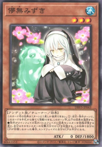 画像1: 【遊戯】儚無みずき【ノーマル/効果】DBVS-JP043 (1)