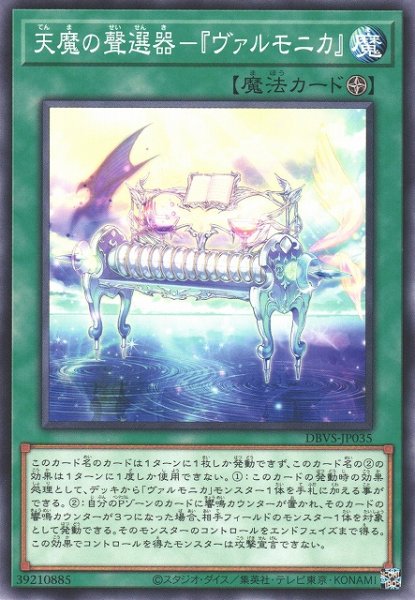 画像1: 【遊戯】天魔の聲選器-『ヴァルモニカ』【ノーマル/魔法】DBVS-JP035 (1)