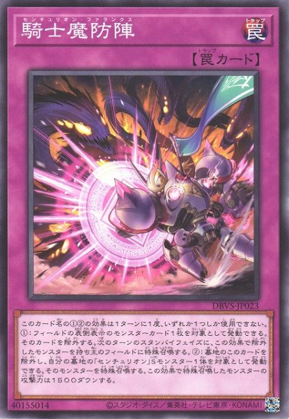 画像1: 【遊戯】騎士魔防陣【ノーマル/罠】DBVS-JP023 (1)