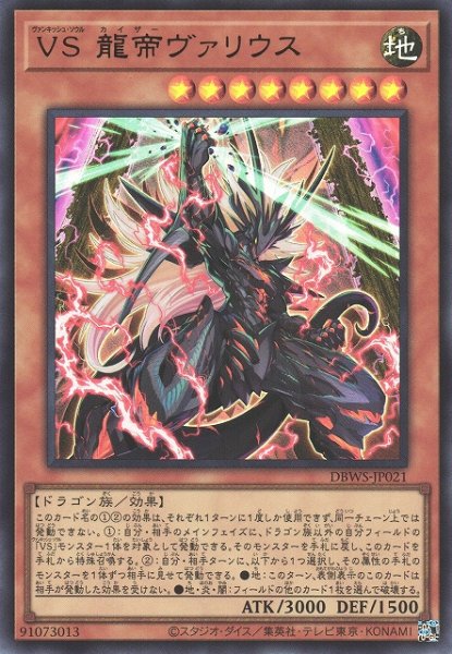 画像1: 《キズ特価品》【遊戯】VS 龍帝ヴァリウス【ウルトラ/効果】DBWS-JP021 (1)