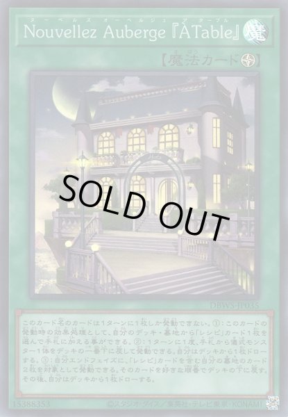 画像1: 【遊戯】Nouvellez Auberge 『A Table』【スーパー/魔法】DBWS-JP035 (1)