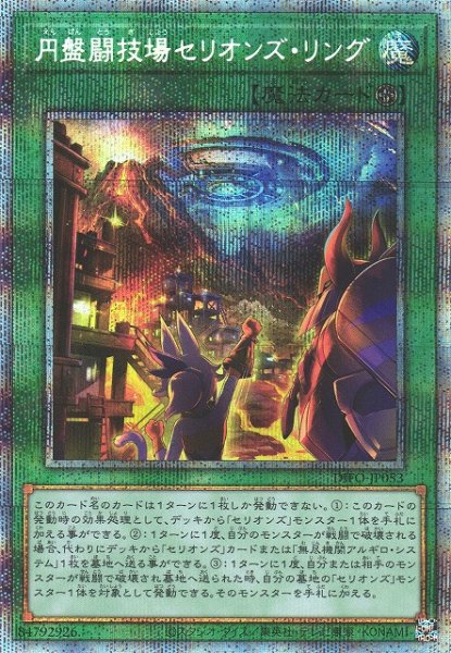 画像1: 【遊戯】円盤闘技場セリオンズ・リング【プリズマティック/魔法】DIFO-JP053 (1)