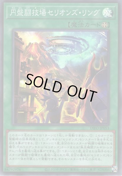 画像1: 【遊戯】円盤闘技場セリオンズ・リング【スーパー/魔法】DIFO-JP053 (1)