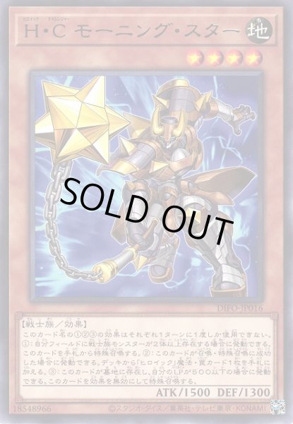 画像1: 【遊戯】H・C モーニング・スター【レア/効果】DIFO-JP016 (1)