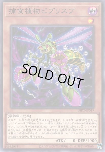 画像1: 【遊戯】捕食植物ビブリスプ【レア/効果】DIFO-JP017 (1)