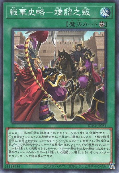 画像1: 【遊戯】戦華史略-矯詔之叛【ノーマル/魔法】DIFO-JP064 (1)