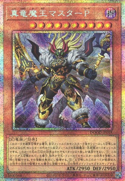 画像1: 【遊戯】真竜魔王マスターP【プリズマティック/効果】DOOD-JP018 (1)