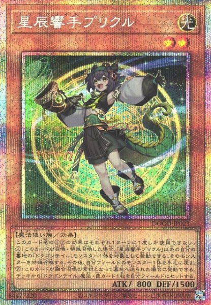 画像1: 【遊戯】星辰響手プリクル【プリズマティック/効果】DOOD-JP023 (1)