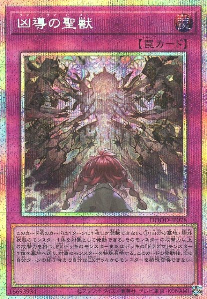 画像1: 【遊戯】凶導の聖獣【プリズマティック/罠】DOOD-JP078 (1)