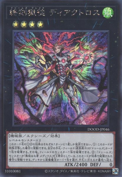 画像1: 【遊戯】※プレイ用特価品※終刻獄徒 ディアクトロス【シークレット/★4】DOOD-JP046 (1)