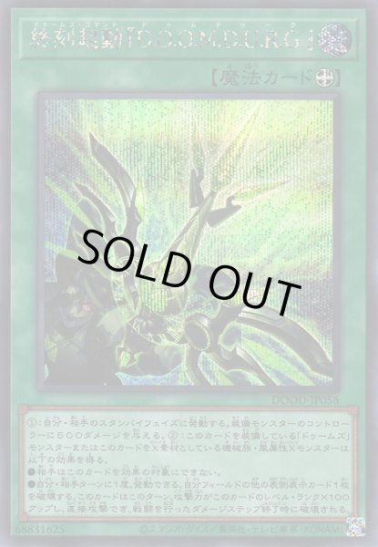 画像1: 【遊戯】終刻起動『D.O.O.M.D.U.R.G.』【シークレット/魔法】DOOD-JP058 (1)