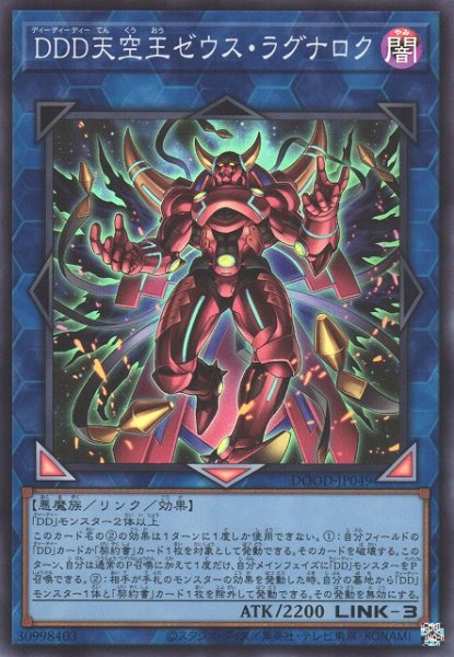画像1: 【遊戯】DDD天空王ゼウス・ラグナロク【スーパー/リンク-3】DOOD-JP049 (1)
