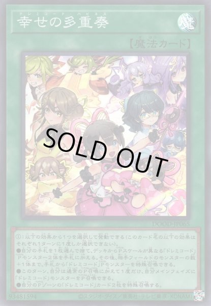 画像1: 【遊戯】幸せの多重奏【スーパー/魔法】DOOD-JP065 (1)