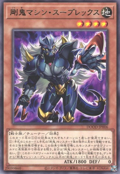 画像1: 【遊戯】剛鬼マシン・スープレックス【レア/効果】DOOD-JP006 (1)
