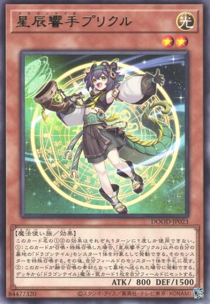 画像1: 【遊戯】星辰響手プリクル【レア/効果】DOOD-JP023 (1)