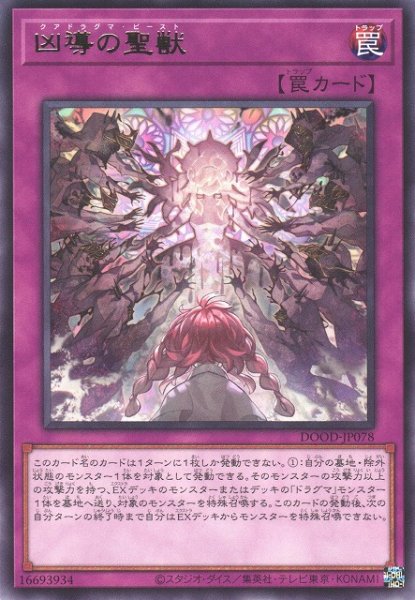 画像1: 【遊戯】凶導の聖獣【レア/罠】DOOD-JP078 (1)