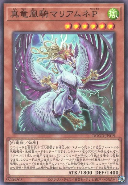 画像1: 【遊戯】真竜凰騎マリアムネP【ノーマル/効果】DOOD-JP019 (1)