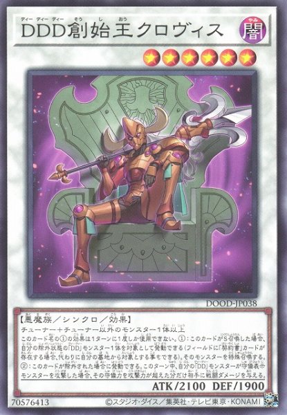 画像1: 【遊戯】DDD創始王クロヴィス【ノーマル/☆6】DOOD-JP038 (1)