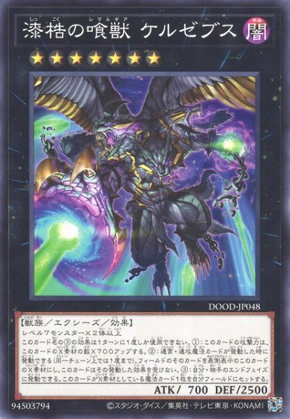 画像1: 【遊戯】漆梏の喰獣 ケルゼブス【ノーマル/★7】DOOD-JP048 (1)