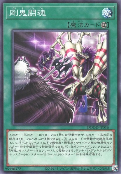 画像1: 【遊戯】剛鬼闘魂【ノーマル/魔法】DOOD-JP056 (1)