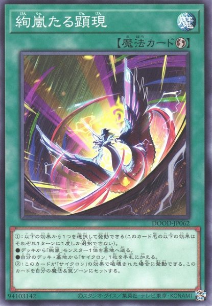 画像1: 【遊戯】絢嵐たる顕現【ノーマル/魔法】DOOD-JP062 (1)