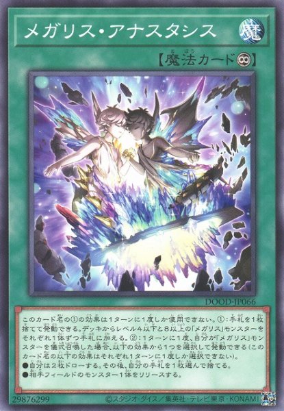 画像1: 【遊戯】メガリス・アナスタシス【ノーマル/魔法】DOOD-JP066 (1)
