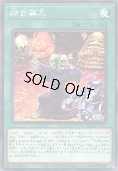 画像1: 【遊戯】融合募兵【ノーマル/魔法】DOOD-JP070 (1)