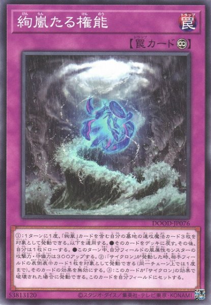 画像1: 【遊戯】絢嵐たる権能【ノーマル/罠】DOOD-JP076 (1)