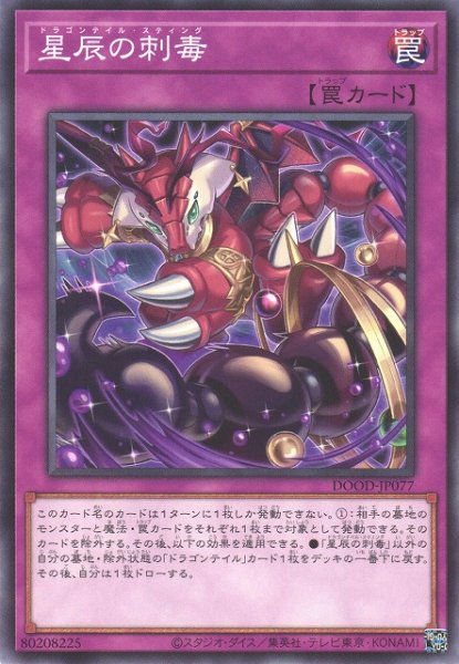 画像1: 【遊戯】星辰の刺毒【ノーマル/罠】DOOD-JP077 (1)