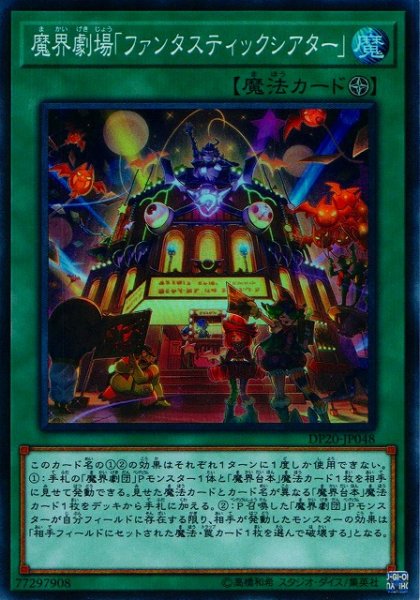 画像1: 《キズ特価品》【遊戯】魔界劇場「ファンタスティックシアター」【スーパー/魔法】DP20-JP048 (1)