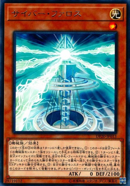画像1: 【遊戯】サイバー・ファロス【レア/効果】DP20-JP013 (1)