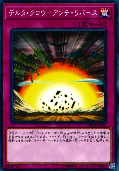 画像1: 【遊戯】デルタ・クロウ-アンチ・リバース【ノーマル/罠】DP20-JP033 (1)