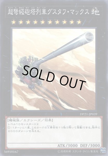 画像1: 【遊戯】超弩級砲塔列車グスタフ・マックス【ノーマル/★10】DP21-JP039 (1)