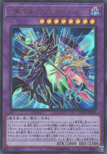 画像1: 【遊戯】超魔導師-ブラック・マジシャンズ【ウルトラ/融合】DP23-JP001 (1)