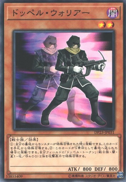 画像1: 【遊戯】ドッペル・ウォリアー【ノーマル/効果】DP23-JP031 (1)