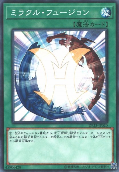 画像1: 【遊戯】ミラクル・フュージョン【ノーマル/魔法】DP23-JP020 (1)