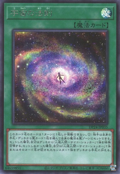 画像1: 【遊戯】宇宙の法則【シークレット/魔法】DP24-JP035 (1)