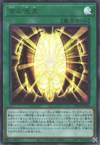 画像1: 《キズ特価品》【遊戯】古の呪文【ウルトラ/魔法】DP24-JP004 (1)