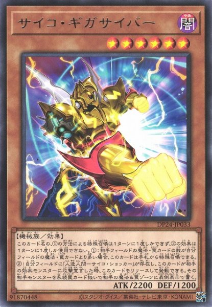 画像1: 【遊戯】サイコ・ギガサイバー【レア/効果】DP24-JP033 (1)