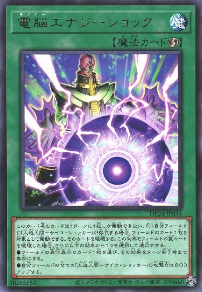 画像1: 【遊戯】電脳エナジーショック【レア/魔法】DP24-JP034 (1)