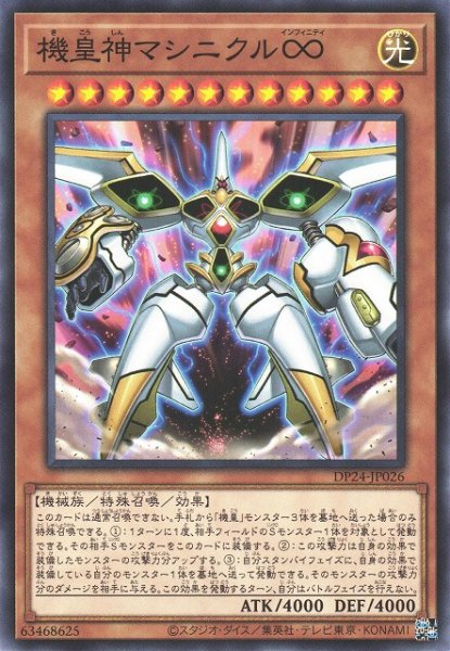 画像1: 【遊戯】機皇神マシニクル∞【ノーマル/効果】DP24-JP026 (1)