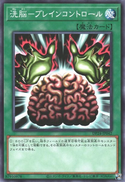 画像1: 【遊戯】洗脳-ブレインコントロール【ノーマル/魔法】DP24-JP042 (1)