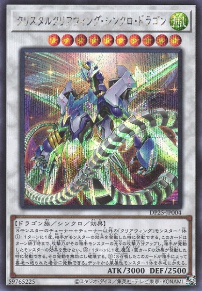 画像1: 【遊戯】クリスタルクリアウィング・シンクロ・ドラゴン【シークレット/☆10】DP25-JP004 (1)